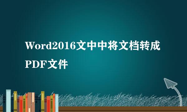 Word2016文中中将文档转成PDF文件