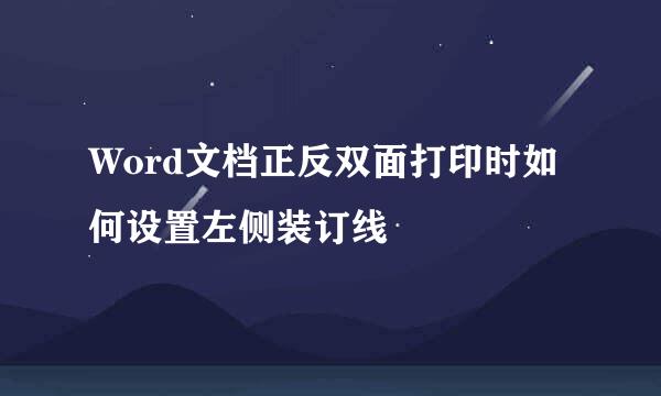 Word文档正反双面打印时如何设置左侧装订线