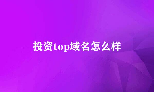 投资top域名怎么样