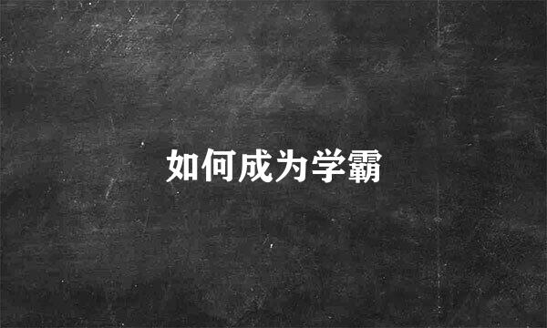 如何成为学霸