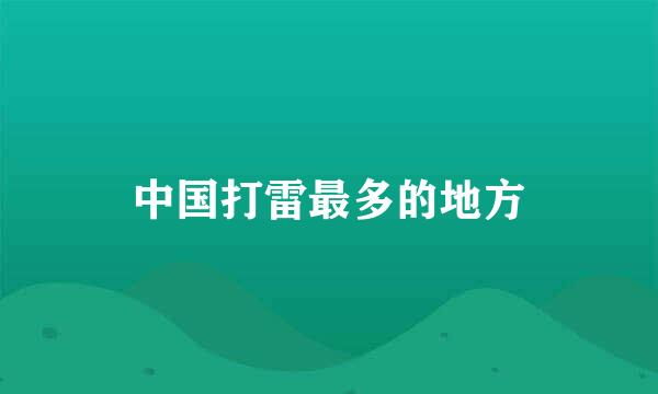 中国打雷最多的地方