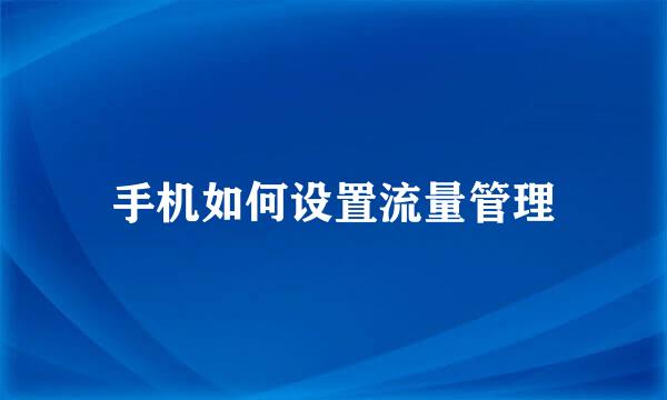 手机如何设置流量管理