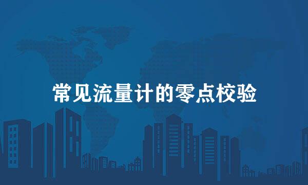 常见流量计的零点校验