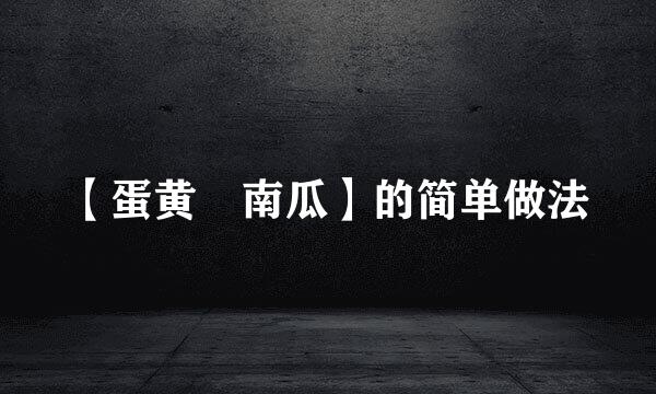 【蛋黄焗南瓜】的简单做法