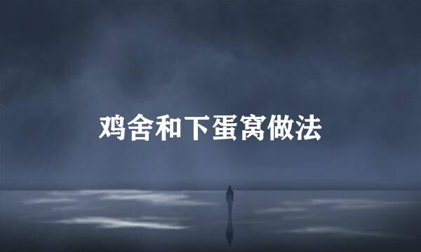 鸡舍和下蛋窝做法