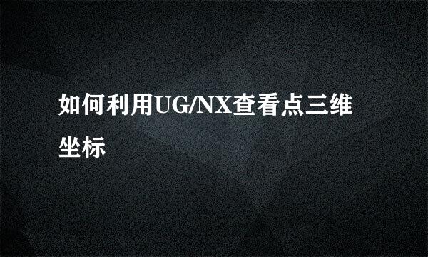 如何利用UG/NX查看点三维坐标