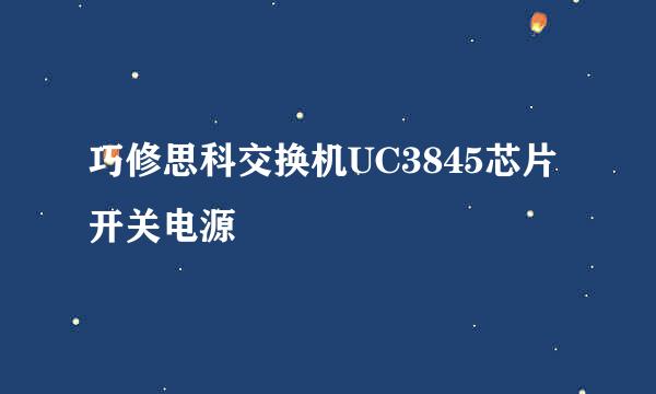 巧修思科交换机UC3845芯片开关电源