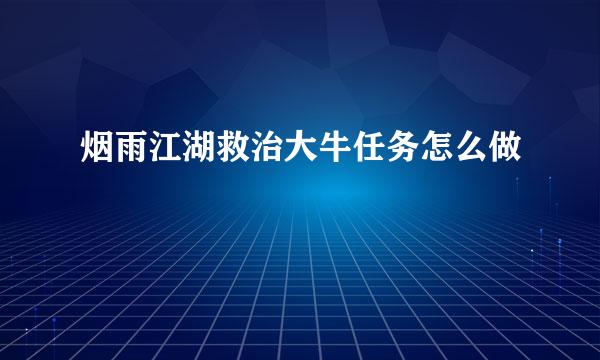 烟雨江湖救治大牛任务怎么做