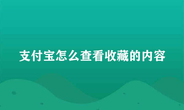 支付宝怎么查看收藏的内容