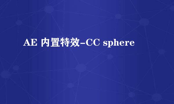 AE 内置特效-CC sphere