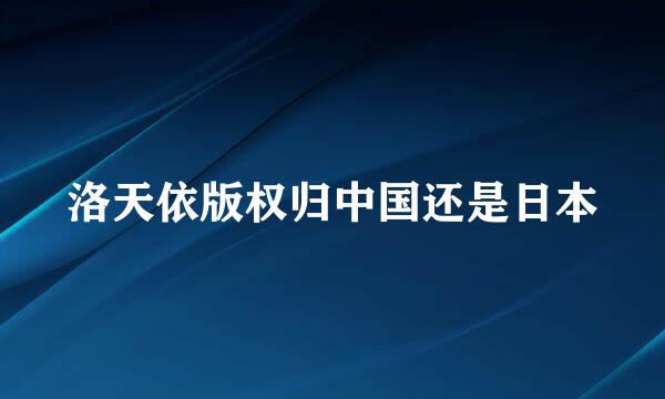 洛天依版权归中国还是日本