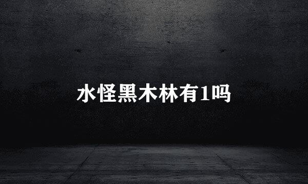 水怪黑木林有1吗