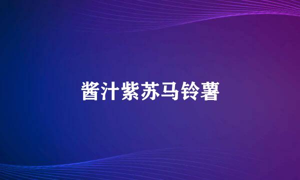 酱汁紫苏马铃薯