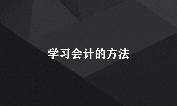 学习会计的方法
