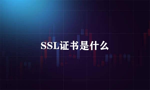 SSL证书是什么