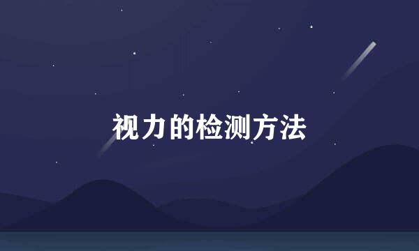 视力的检测方法