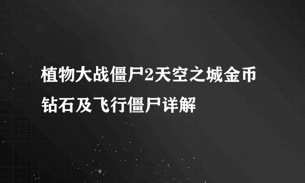 植物大战僵尸2天空之城金币钻石及飞行僵尸详解
