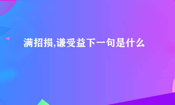 满招损,谦受益下一句是什么