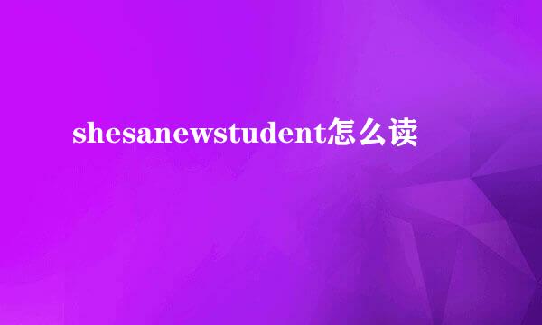 shesanewstudent怎么读