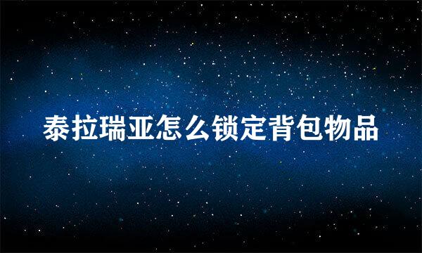 泰拉瑞亚怎么锁定背包物品