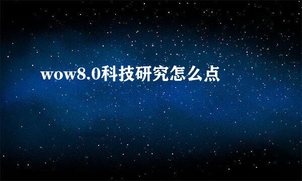 wow8.0科技研究怎么点