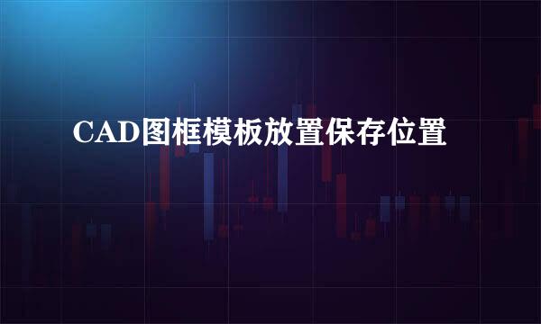 CAD图框模板放置保存位置
