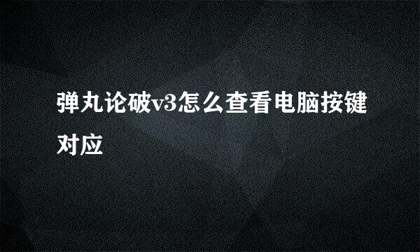弹丸论破v3怎么查看电脑按键对应
