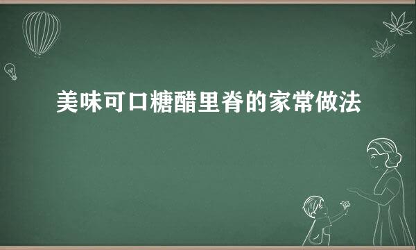 美味可口糖醋里脊的家常做法
