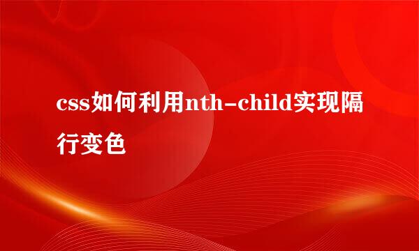 css如何利用nth-child实现隔行变色