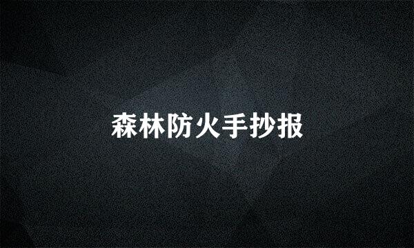 森林防火手抄报