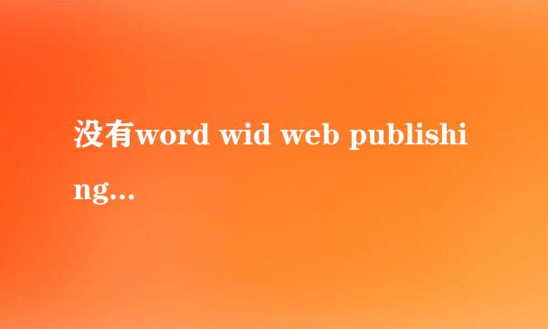 没有word wid web publishing services怎么办