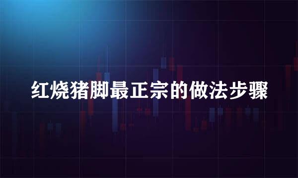 红烧猪脚最正宗的做法步骤