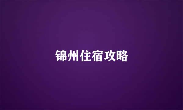 锦州住宿攻略
