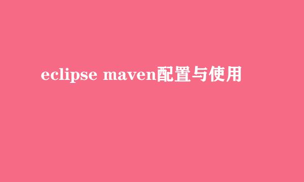 eclipse maven配置与使用