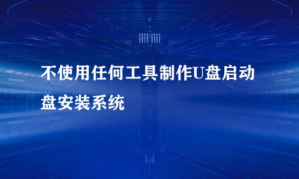 不使用任何工具制作U盘启动盘安装系统