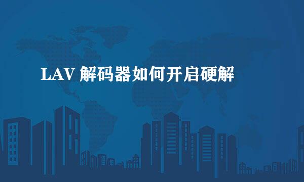 LAV 解码器如何开启硬解
