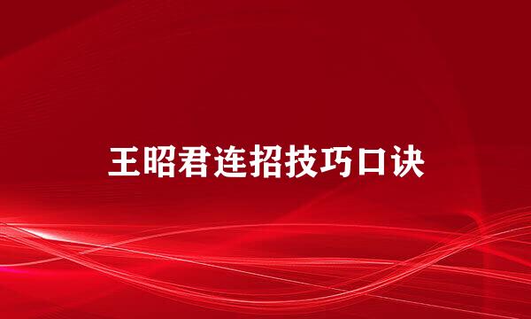 王昭君连招技巧口诀