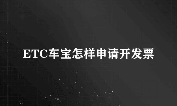 ETC车宝怎样申请开发票