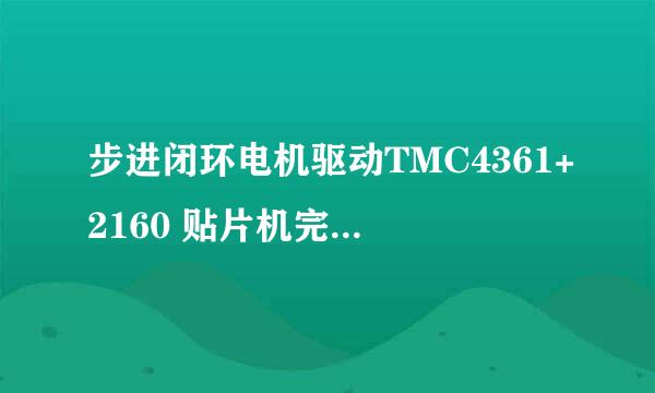 步进闭环电机驱动TMC4361+2160 贴片机完美方案解决