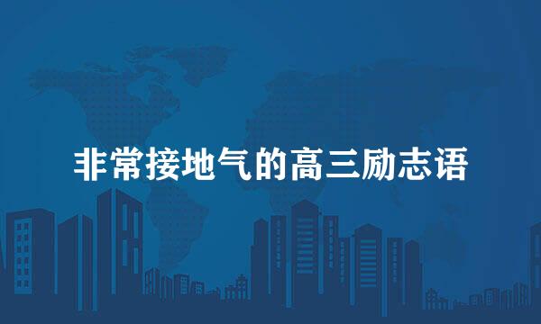 非常接地气的高三励志语