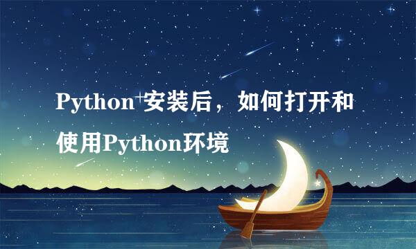 Python 安装后，如何打开和使用Python环境