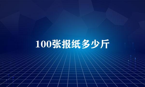 100张报纸多少斤