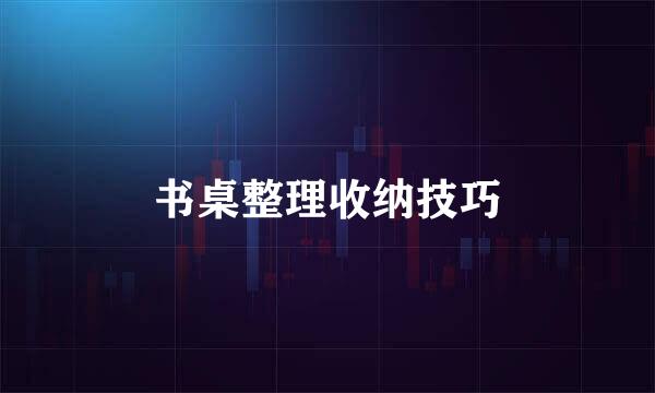书桌整理收纳技巧