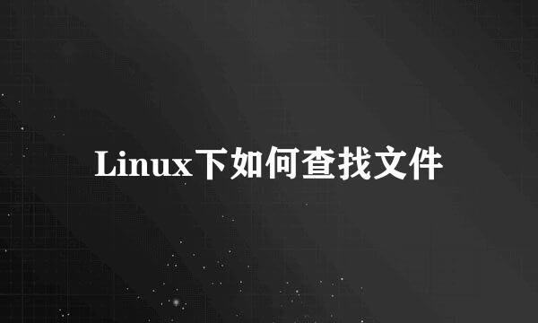 Linux下如何查找文件