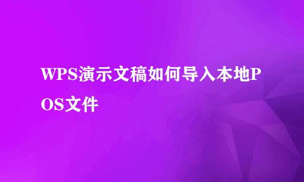 WPS演示文稿如何导入本地POS文件