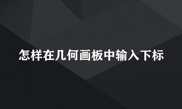 怎样在几何画板中输入下标