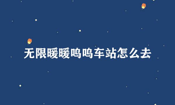 无限暖暖呜呜车站怎么去