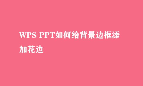 WPS PPT如何给背景边框添加花边