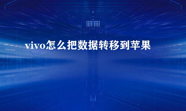vivo怎么把数据转移到苹果