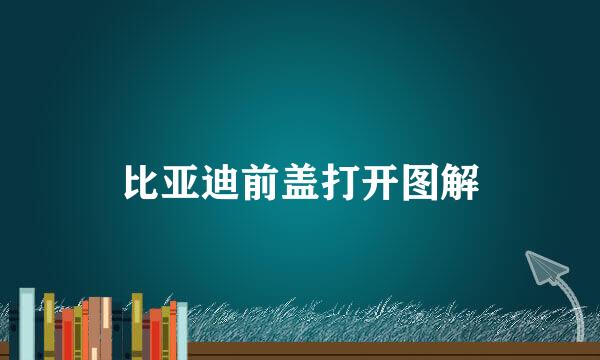 比亚迪前盖打开图解